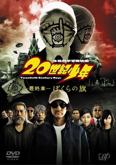watch-20th Century Boys 3  Redemption