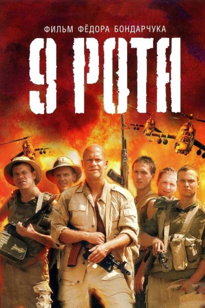 watch-9th Company