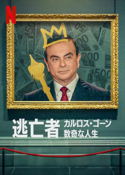 watch-Fugitive  The Curious Case of Carlos Ghosn