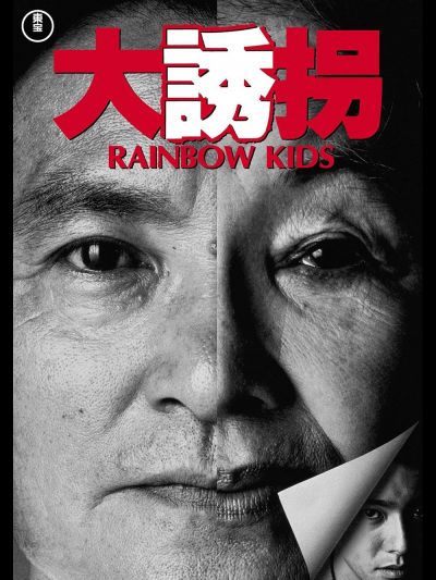 watch-Rainbow Kids