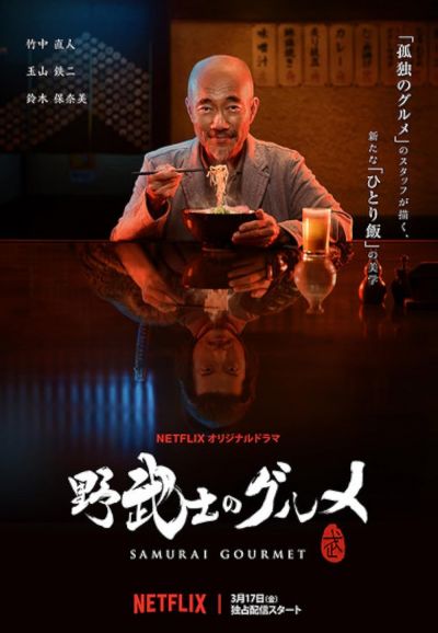 watch-Samurai Gourmet