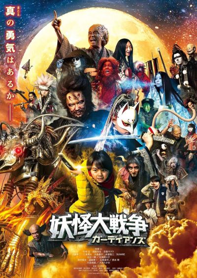 watch-The Great Yokai War    Guardians