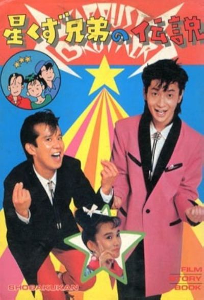 watch-The Legend of the Stardust Brothers